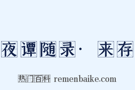 夜谭随录·来存是什么意思的图片